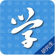 研究生学考网2023最新版