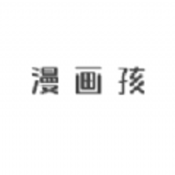 漫画孩2023最新版