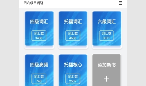 四六级单词斩免费版