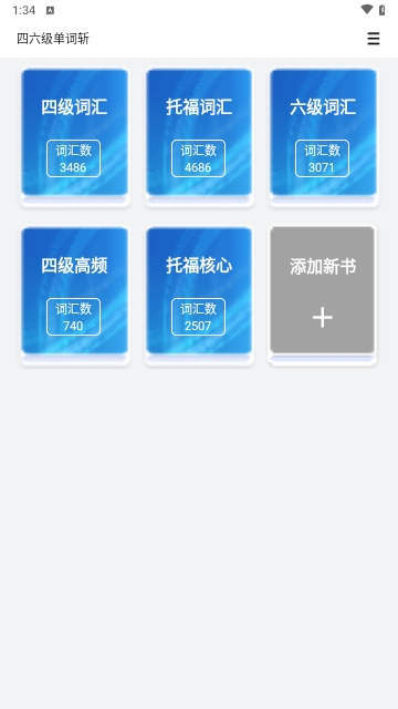 四六级单词斩