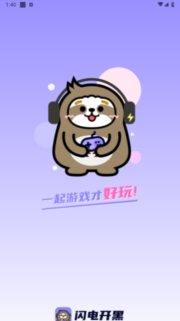 闪电开黑2024最新版