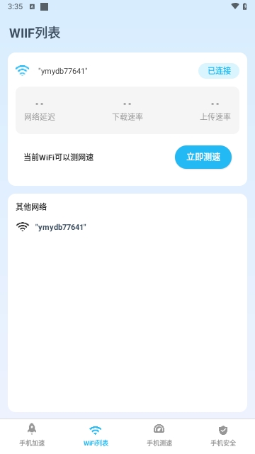 无线管家测网速