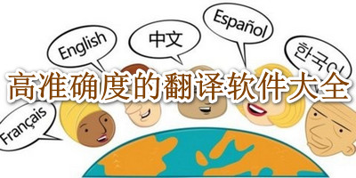 高准确度的翻译软件大全