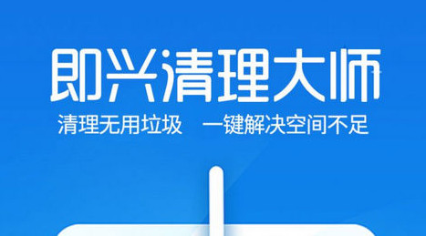 即兴清理大师官方版
