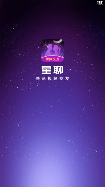 星聊视频交友手机版