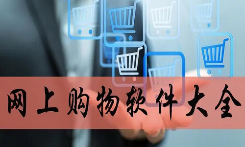 网上购物软件大全