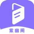 紫幽阁小说去广告版