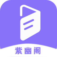紫幽阁树莓小说免费版