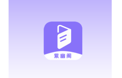 紫幽阁树莓小说阅读器手机版