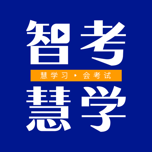 智考慧学App手机版