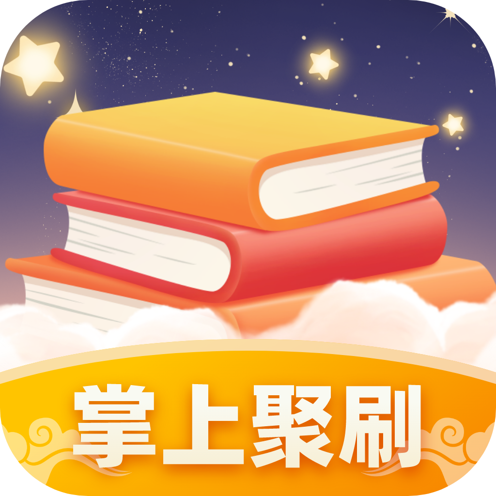 掌上聚刷最新版