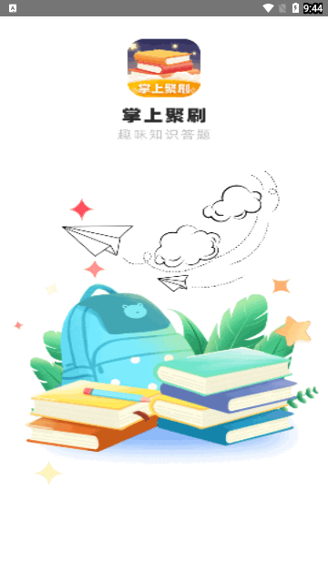 掌上聚刷最新版