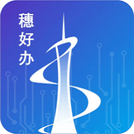 穗好办官方版