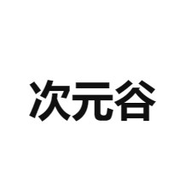 次元谷漫画免费版