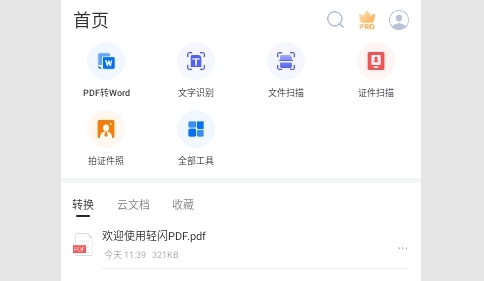 轻闪PDF转换器解锁高级版