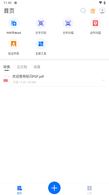 轻闪PDF转换器解锁高级版