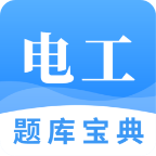 电工题库宝典最新版