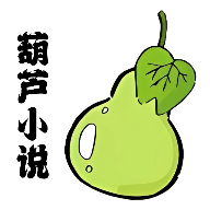 葫芦小说阅读器无广告版