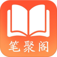 笔聚阁免费版