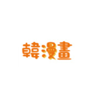 韩漫书2023最新版