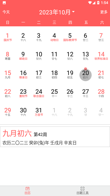 简约日历官方版