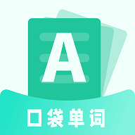 口袋记单词手机版