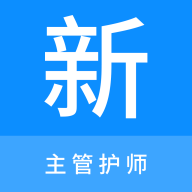 主管护师新题库手机版