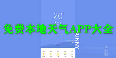免费本地天气APP大全