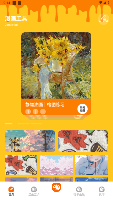 酷笔漫画工具安卓免费版