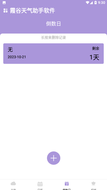 霞谷天气助手软件