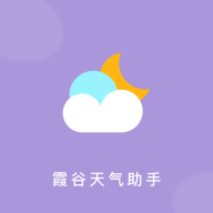 霞谷天气助手免费版