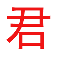君离影视永久免费版