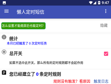懒人定时短信最新版