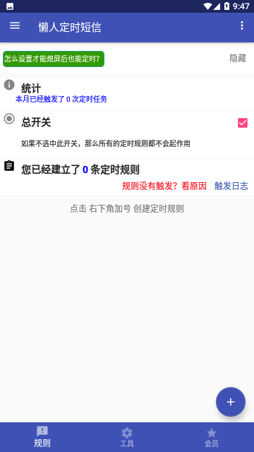懒人定时短信最新版