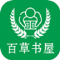 百草书屋最新版