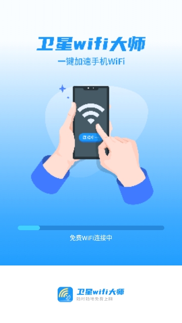 卫星WiFi大师