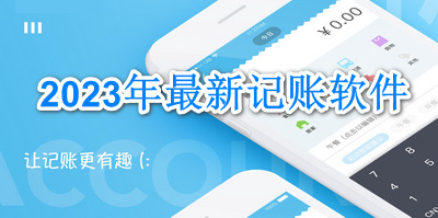 2023年最新记账软件
