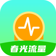 春光流量最新版
