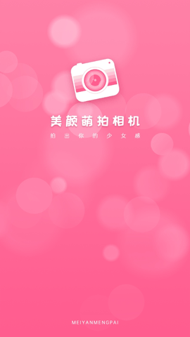 美颜萌自拍相机最新版
