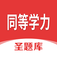 同等学力圣题库免费版