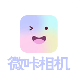 微咔相机官网版