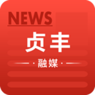 贞丰融媒手机版