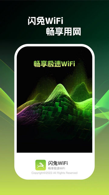 闪兔wifi官方版