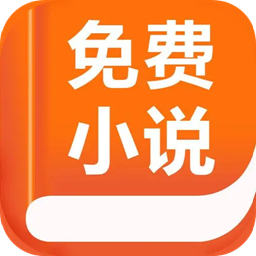 免费小说官方版