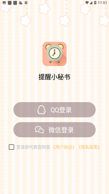 提醒小秘书
