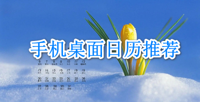 手机桌面日历推荐