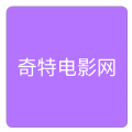 奇特电影网免费版