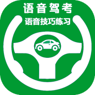语音驾考手机版