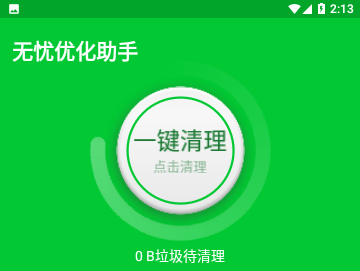 无忧优化助手免费版