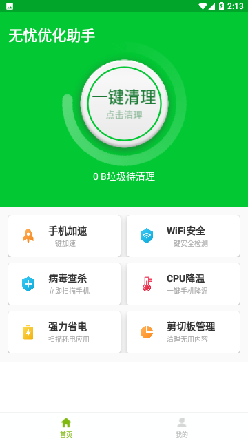 无忧优化助手免费版